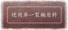 使用單一製麴原料