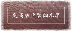 更高層次製麴水準