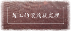 厚工的製麴後處理
