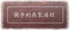 獨步的熬製過程